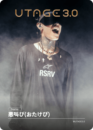 悪叫び(おたけび)のデジタルトレカ画像