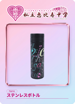 [005]ステンレスボトルのデジタルトレカ画像