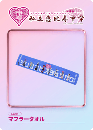 [001]マフラータオルのデジタルトレカ画像