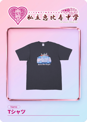[002]Tシャツのデジタルトレカ画像