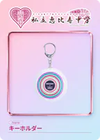 [003]キーホルダーのデジタルトレカ画像