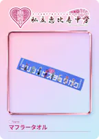 [001]マフラータオルのデジタルトレカ画像