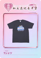 [002]Tシャツのデジタルトレカ画像